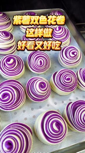 花样馒头制作全过程 #花卷教程 #纯手工美食 #过年蒸花馍 #家的味道就是幸福的味道 紫薯双色螺丝馒头花卷教程
