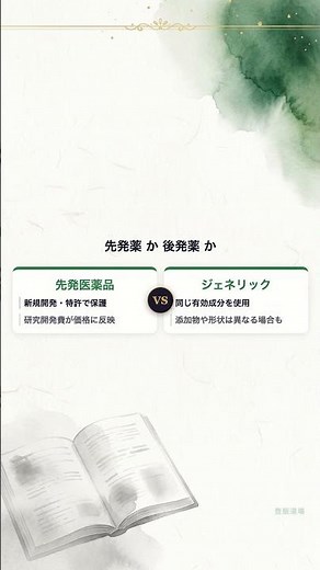【2026年_登録販売者試験対策】ジェネリック医薬品とは_解説編