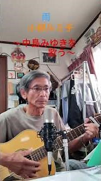 ♪「雨」小柳ルミ子 中島みゆきを歌う 1978年（昭和53年） #弾き語り ＃ギター