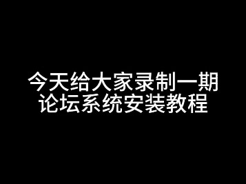 QR机器人-论坛系统使用教程