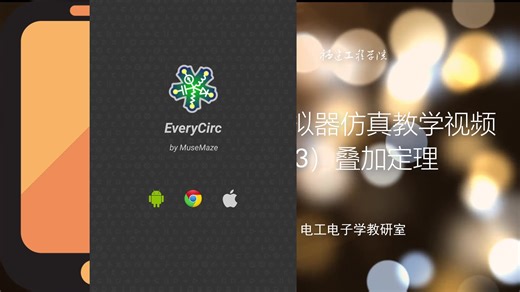 叠加定理的仿真实验（EveryCircuit手机版）