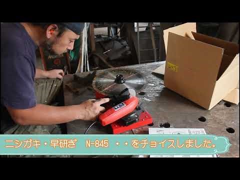 チップソー研磨機を買って、研磨してみた。イイ感じ?