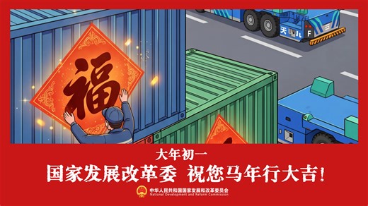 各地“十四五”重大工程来拜年｜大年初一 恭贺新禧