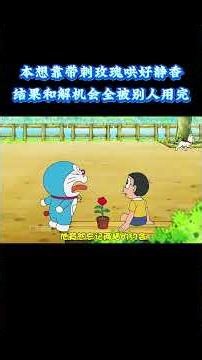 哆啦A梦：本想靠带刺玫瑰哄好静香，结果三次和解机会全被别人用完 #动漫 #动漫解说 #童年动漫