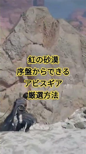 【紅の砂漠】【序盤 アビスギア厳選方法】シンプルに攻略します。もし良かったらご参考に。（Crimson Desert）