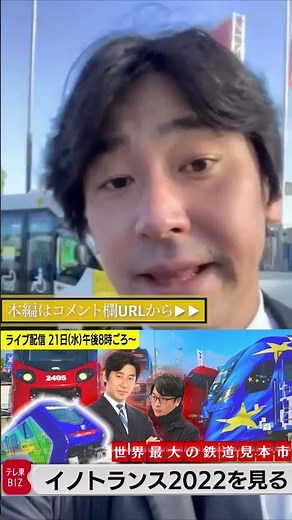 世界最大の鉄道見本市 イノトランス2022を見る【どこでもライブ配信】#Shorts