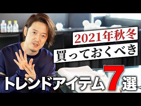 【2021年秋冬】いくつ知ってる？今年流行するトレンドアイテム7選！