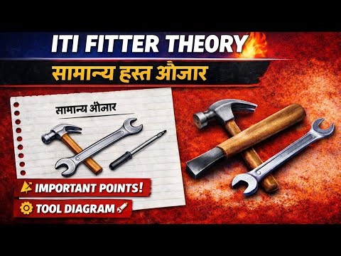 ​ITI Fitter Theory Chapter 4 | सामान्य हस्त औजार (Common Hand Tools) | ITI Exam 2026 🚀