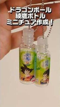 【ミニチュア】綾鷹ドラゴンボールラベルでミニチュア作成 #100均工作