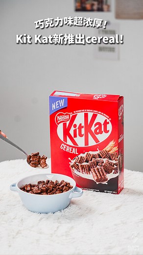 【Kit Kat新推出cereal！🍫巧克力味超浓厚！】 🔔叮咚！你的早餐送到了！全新Kit Kat巧克力cereal来咯🤭！饼干外层有很浓厚的巧克力味，酥酥脆脆的口感搭配牛奶🥛一口干，是美好早晨的味道🥰！赶紧去买来试试看吧❣️ ----------------------- KL NOW【 免费商业顾问 】咨询一站式网络广告服务： wa.link/uvf4jm wa.link/53johd 👍 每日都有Shopee币 优惠：http://q.cliqnow.com.my/FreeSCoins 🔗KL NOW IG：https://www.instagram.com/kl.now/ 🔗KL NOW Website: https://www.klnow.com.my #KLNOW就在吉隆坡 #KLNOW | MALAYSIA NOW 就在马来西亚