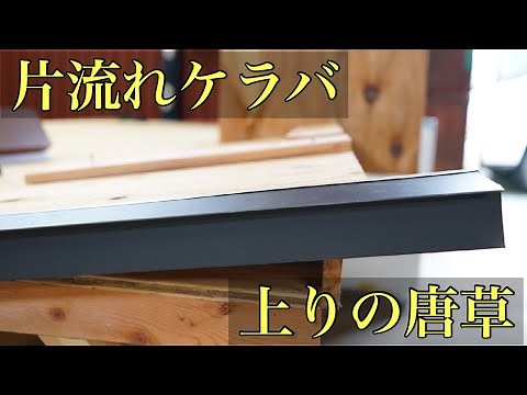 [Single-pitch roof with arabesque eaves] How to attach the ridge metal sheeting on the water side