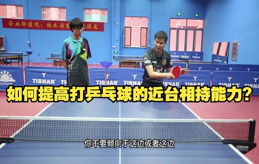 如何提高打乒乓球的近台相持能力?