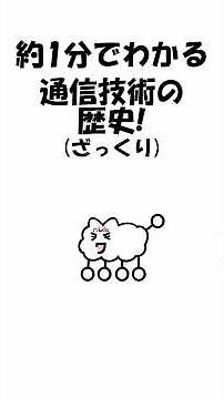 【CCNAを学ぶ】 約1分でわかる!通信技術の歴史! #雑学 #ccna #ccnp #ネットワーク #インフラエンジニア #新卒 #転職 #未経験 #nvs