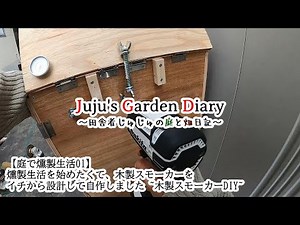 燻製生活を始めたくて、木製スモーカーをイチから設計して自作しました ~木製燻製器DIY 90cm×40cm×40cm~【庭で燻製生活01】