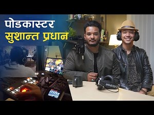 पोडकास्ट स्टुडियोमा लगानी र आम्दानी | Sushant Pradhan Podcast Visit