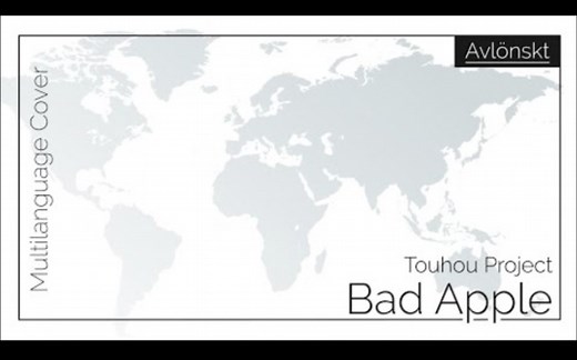 12种语言反复衔接的bad apple