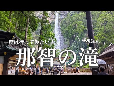 [World Heritage Site] Nachi Falls, Wakayama Prefecture