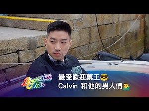 《Boyscation Too》最受歡迎票王😎 Calvin 和他的男人們💁‍♂️