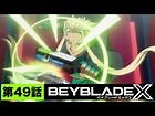 【第49話】ミエナイモノ【BEYBLADE X】