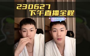 230627下午戴蒙直播全程【弹幕版】累并快乐｜顺毛浴袍黑西装🐼