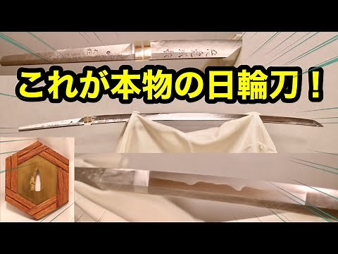 #18【日輪刀を作る‼】冨岡義勇の本物の日輪刀がついに一刀両断TVさんから届きました！