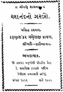 [PDF] આનંદ નો ગરબો | Anand No Garbo Lyrics PDF In Gujarati - Panot Book