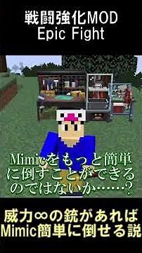 最強のTaCZ用アタッチメントがあればEpic Fight - The Mimicも一瞬で攻略できる説【マインクラフト】【TaCZ】【1.20.1】#shorts #マイクラ #mod