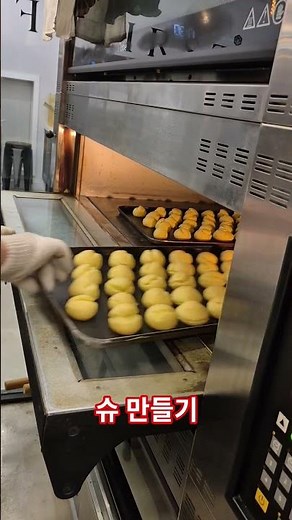 슈 만들기 제과기능사