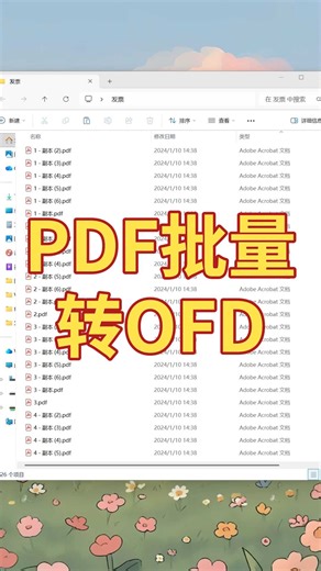 PDF批量转OFD神器！一键转换电子发票