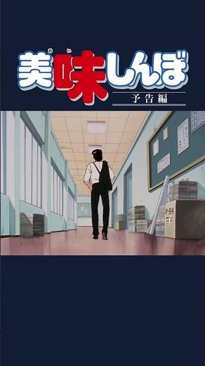 【予告編】【復刻】初登場特集 山岡士郎 他 | 美味しんぼ