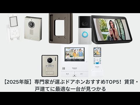 [2025 Edition] TOP 5 Recommended Door Phones Selected by Experts! Find the perfect one for your r...
