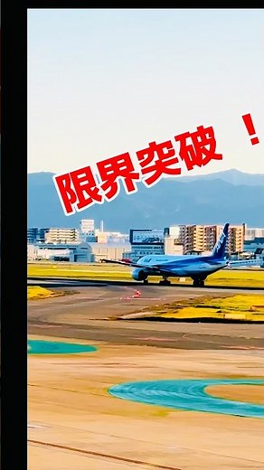 【緊迫離陸映像！限界突破！】ANA機、限界突破の離陸！福岡空港、極限の滑走路でのリアルオペレーション——！機体わずかに揺れながらも、完璧なリフトオフ成功！ライブカメラでは見られない瞬間をご覧下さい！