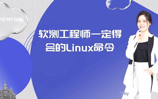 软件测试工程师 你一定得学会Linux命令