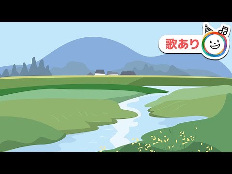ふるさと（故郷）【歌あり】童謡・唱歌・わらべ歌