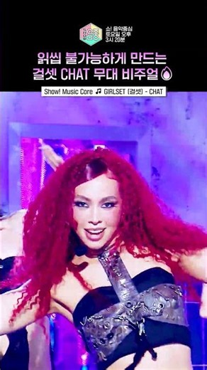 [쇼! 음악중심] 한번 들으면 영원히 챗(챗), 챗(챗)을 외치게 됨💬#걸셋 #GIRLSET #short