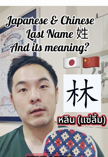 Famous Last Names in Japanese and Chinese
