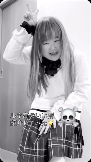 ゆきピー/高校生Dancer🥰💕❤️‍🔥 on Instagram: "ルネ高のいい所を紹介してみた〜🌟 ⁡ 実ははじめ、ルネ高についてあまり触れてこなかったのですが…（みんなと同じようにルネ高のSNSを楽しんで見てた♡） 最近はルネ高が私をきっかけに知ってもらえたら嬉しいなって思い、ストーリーで、ルネ高の情報を拡散、宣伝させていただいてます✨（ルネサンス大阪高校のインスタの情報がメインにはなりますが、たまにTikTokなども…） ⁡ 今回はそんな私が、ルネ高のいい所をリズムに合わせて紹介してみました🌟 もちろん他にもいい所は沢山あります(*^^*) ⁡ ぜひ止めながら文字も読んでみてね❤️‍🔥 ⁡ ※ルネ高生になりたいよってみんな、先生方、在校生達が待ってるよ♡オープンキャンパスも行ってみてね✨ ルネ高生じゃないけどルネ高知ってくれてるよってみんな、 これからも私を含め、ルネサンス高校全体をよろしくねん🙏💕︎ @rune.osaka @rune_group #jk#enjoy#ルネ高#高校生ダンサー💓 #宣伝モンスター"