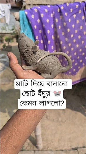 মাটি দিয়ে বানানো ছোট ইঁদুর | Handmade Clay Art #clayart #shorts #art #viral #shortvideo