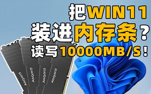 把Win11装在128G的内存条里：能跑的比PCIe5.0固态硬盘还要快么？