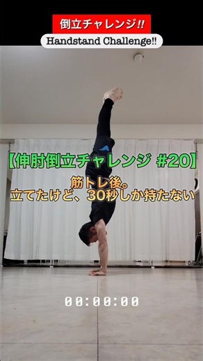 【伸肘倒立チャレンジ #20】筋トレ後。立てたけど、30秒しか持たない。 | Handstand Challenge