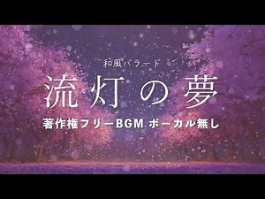 【著作権フリーBGM】「流灯の夢」和風バラード・インストゥルメンタル・ボーカル無し
