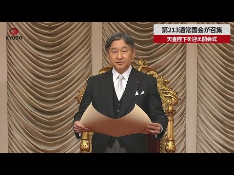【速報】第213通常国会が召集 天皇陛下を迎え開会式