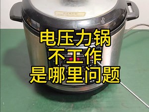美的电压力锅出现故障代码E8不工作——是哪里问题？
