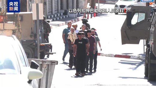 总台记者观察丨停火协议生效在即 巴以将在72小时内交换在押人员-国际在线