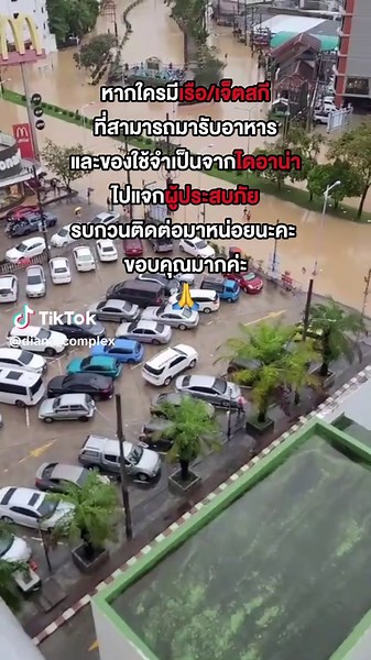 ใครมีเรือ หรือเจ็ตสกี ที่สามารถมารับอาหารและของใช้จำเป็น จากไดอาน่า ไปแจกผู้ประสบภัยที่ได้รับผลกระทบหนักๆ ที่ติดอยู่ในบ้านได้ รบกวนติดต่อมาหน่อยนะคะ ทางห้างมีของ แต่ไม่มีเรือ ไม่มีเจ็ตสกีไปแจกค่ะ ขอบคุณมากๆ ค่ะ ตัวห้างปลอดภัย เพราะยกพื้นสูง และมีผนังกั้นน้ำ เปิดซุปเปอร์มาร์เก็ตได้เวลาเที่ยง แต่ได้รับแจ้งเคสหนักๆ ในเมืองเยอะ ที่ไม่มีอาหาร ไม่มีไฟฟ้า ขอคนมีเรือ/เจ็ตสกี มาช่วยกันค่ะ 🙏 #น้ําท่วมหาดใหญ่ #ไดอาน่าหาดใหญ่