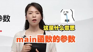 main函数的参数是什么意思？