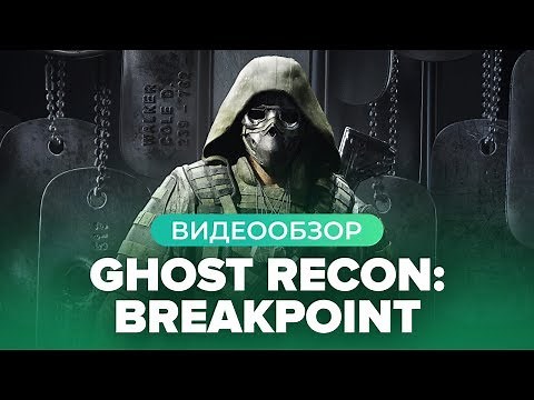 Ghost Recon: Breakpoint Review