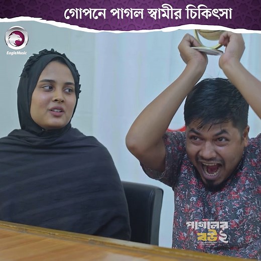 1.3M views · 31K reactions | Pagoler Bou 2 | পাগলের বউ ২ - Part 01 | Eagle Islamic Natok | Facebook