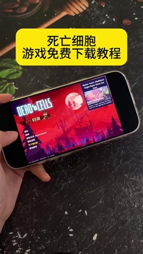 《安民宝库》死亡细胞下载教程#死亡细胞 #死亡细胞游戏 #死亡细胞手机版 #死亡细胞下载教程