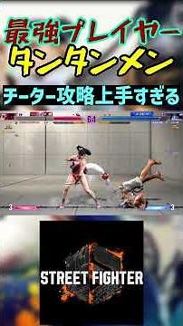 スト6 タンタンメン チーター攻略上手すぎる #streetfighter #ストリートファイター6 #スト6